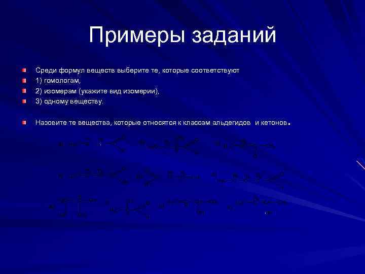 Примеры заданий Среди формул веществ выберите те, которые соответствуют 1) гомологам, 2) изомерам (укажите