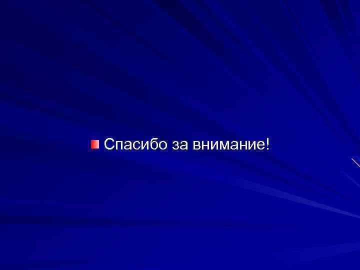 Спасибо за внимание! 