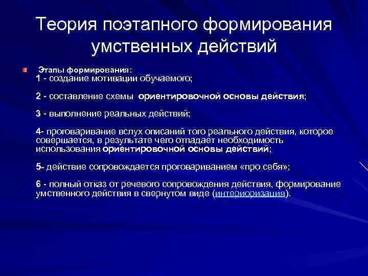 Выполнение умственных операций. Теория интеллектуальных операций о зельца. На 1 этапе формирование ориентировочная основа его. Какие формирования действуют на догоспит этапе.