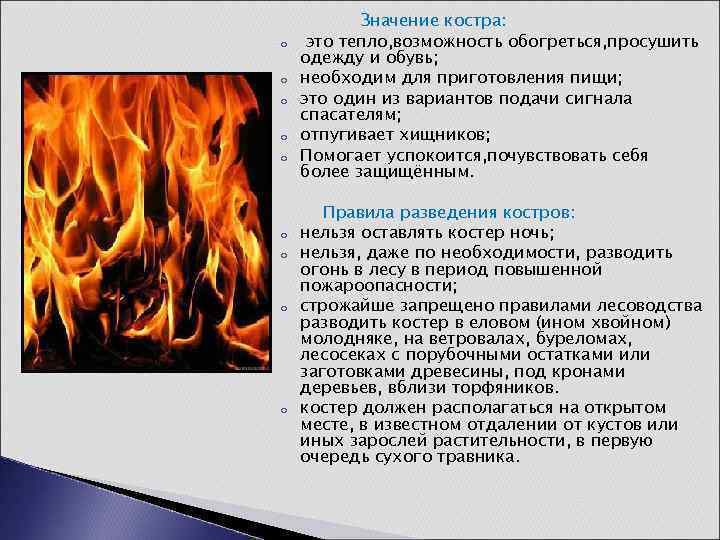 o o o o o Значение костра: это тепло, возможность обогреться, просушить одежду и