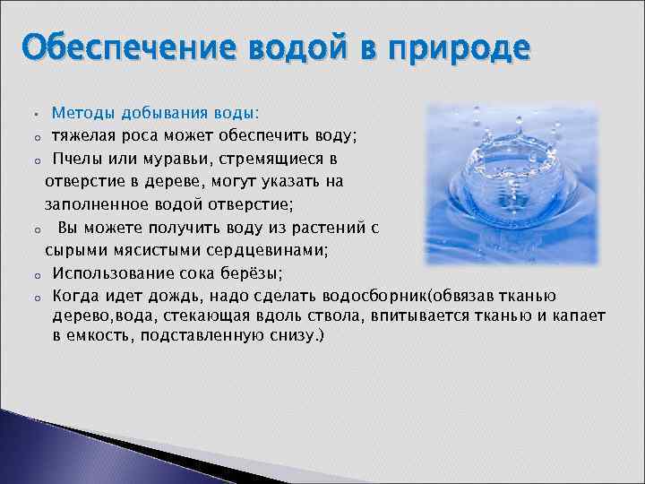 Вода обеспечивает. Обеспечение водой в природных условиях. Обеспечение водой в природных условиях ОБЖ. Описать способы добывания воды. Способы получения воды в природных условиях.