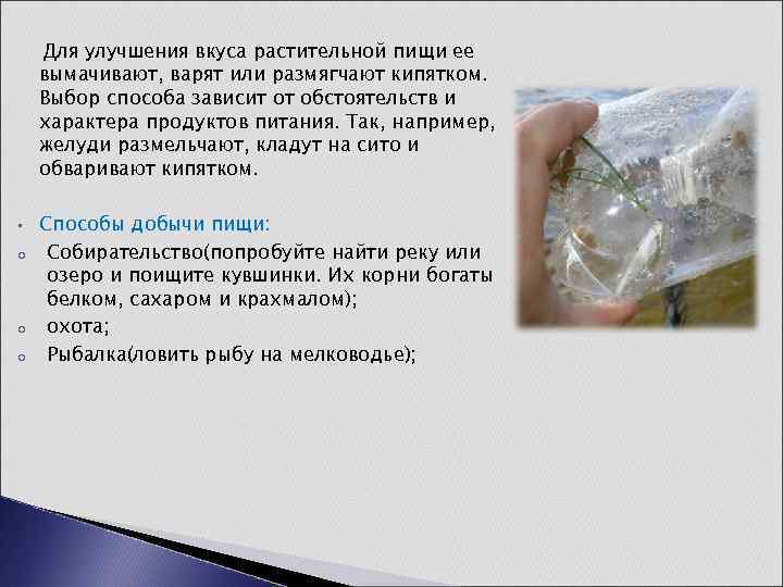 Для улучшения вкуса растительной пищи ее вымачивают, варят или размягчают кипятком. Выбор способа зависит