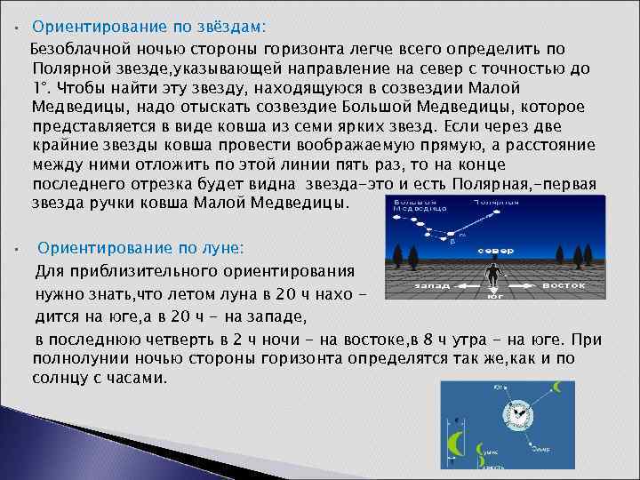  • • Ориентирование по звёздам: Безоблачной ночью стороны горизонта легче всего определить по