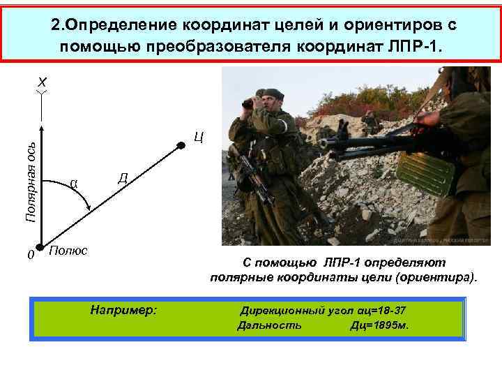 2. Определение координат целей и ориентиров с помощью преобразователя координат ЛПР-1. Полярная ось Х