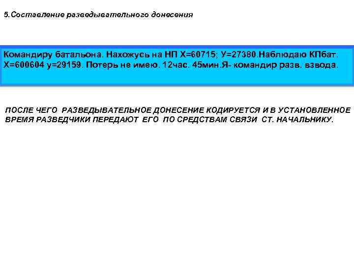 5. Составление разведывательного донесения Командиру батальона. Нахожусь на НП Х=60715; У=27380. Наблюдаю КПбат. Х=600604