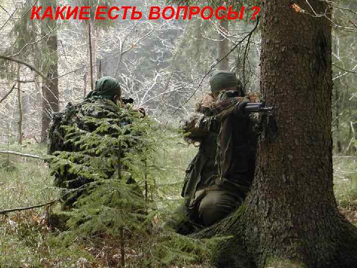 КАКИЕ ЕСТЬ ВОПРОСЫ ? 