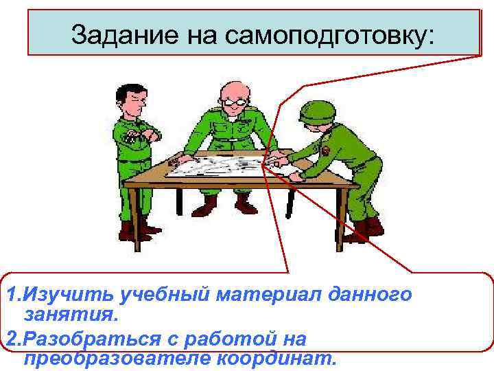 Задание на самоподготовку: 1. Изучить учебный материал данного занятия. 2. Разобраться с работой на