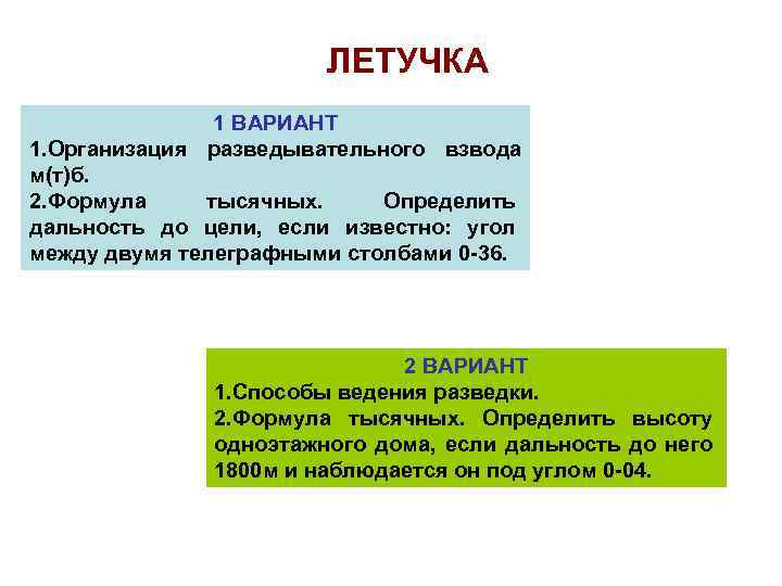 ЛЕТУЧКА 1 ВАРИАНТ 1. Организация разведывательного взвода м(т)б. 2. Формула тысячных. Определить дальность до