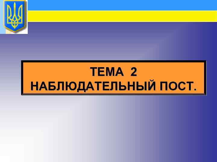 ТЕМА 2 НАБЛЮДАТЕЛЬНЫЙ ПОСТ. 