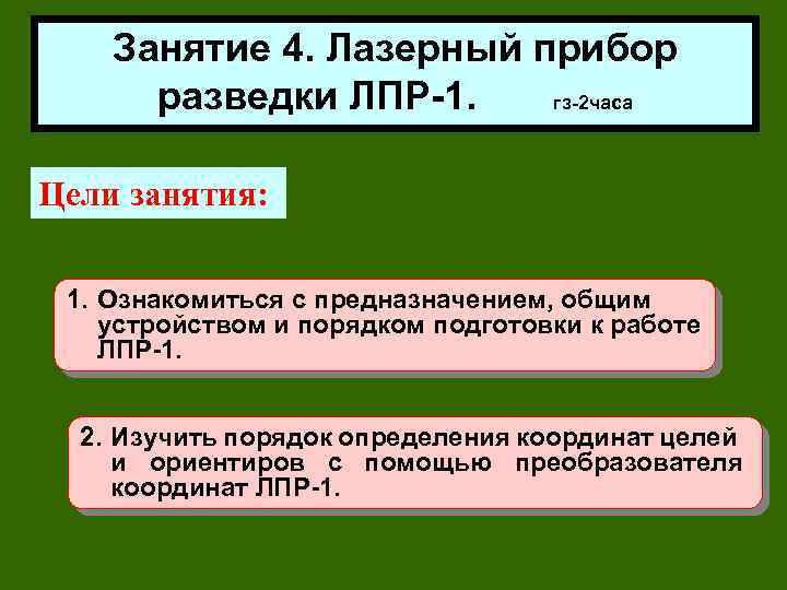 Занятие 4. Лазерный прибор разведки ЛПР-1. гз-2 часа Цели занятия: 1. Ознакомиться с предназначением,