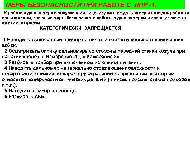 МЕРЫ БЕЗОПАСНОСТИ ПРИ РАБОТЕ С ЛПР -1. К работе с дальномером допускаются лица, изучившие