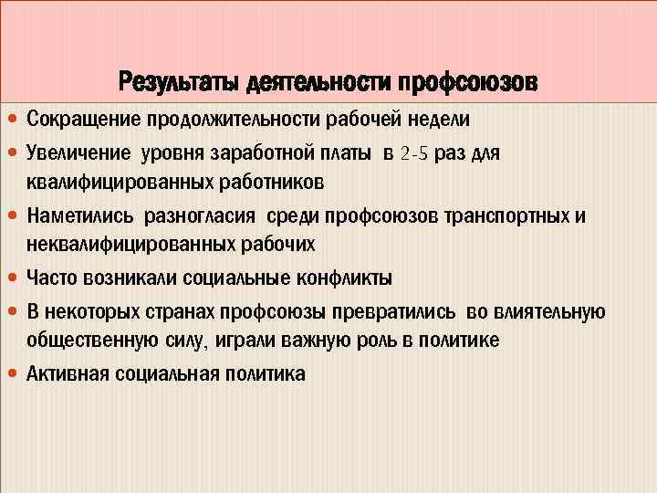 Социально политические последствия. Результаты деятельности в профсоюзе. Политические последствия модернизации. Социальные последствия модернизации. Итоги социал демократического движения.