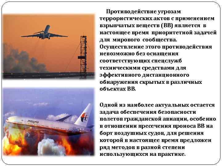 Противодействие угрозам террористических актов с применением взрывчатых веществ (ВВ) является в настоящее время приоритетной