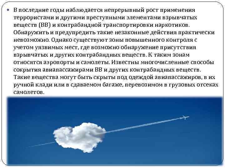  В последние годы наблюдается непрерывный рост применения террористами и другими преступными элементами взрывчатых