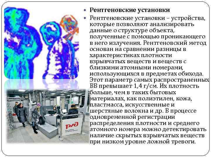  Рентгеновские установки – устройства, которые позволяют анализировать данные о структуре объекта, полученные с