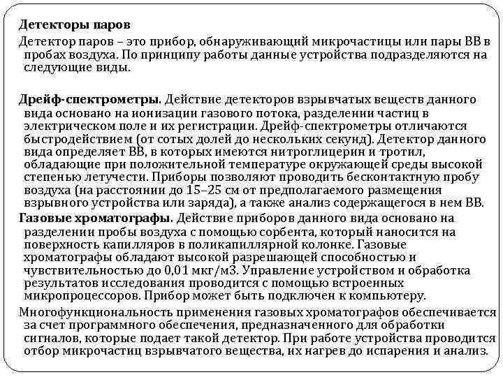 Детекторы паров Детектор паров – это прибор, обнаруживающий микрочастицы или пары ВВ в пробах