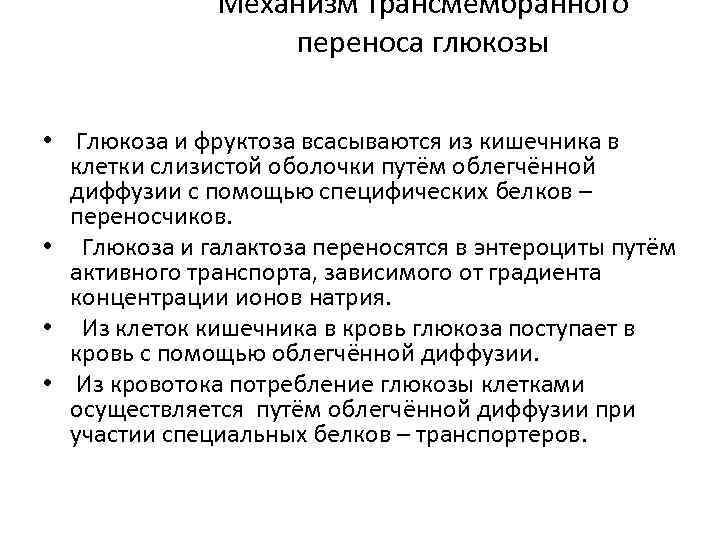 Механизм трансмембранного переноса глюкозы • Глюкоза и фруктоза всасываются из кишечника в клетки слизистой