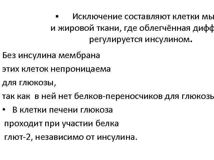 Исключение составляют клетки мы и жировой ткани, где облегчённая дифф регулируется инсулином. § Без