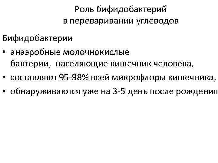Роль бифидобактерий в переваривании углеводов Бифидобактерии • анаэробные молочнокислые бактерии, населяющие кишечник человека, •