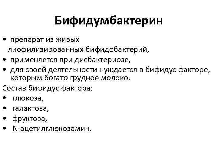 Бифидумбактерин • препарат из живых лиофилизированных бифидобактерий, • применяется при дисбактериозе, • для своей