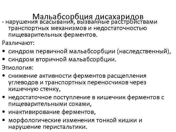 Мальабсорбция дисахаридов - нарушения всасывания, вызванные расстройствами транспортных механизмов и недостаточностью пищеварительных ферментов. Различают: