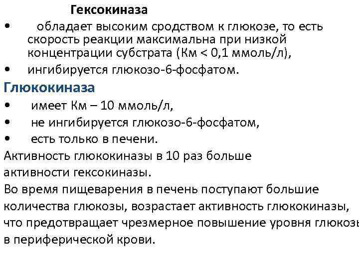  • • Гексокиназа обладает высоким сродством к глюкозе, то есть скорость реакции максимальна