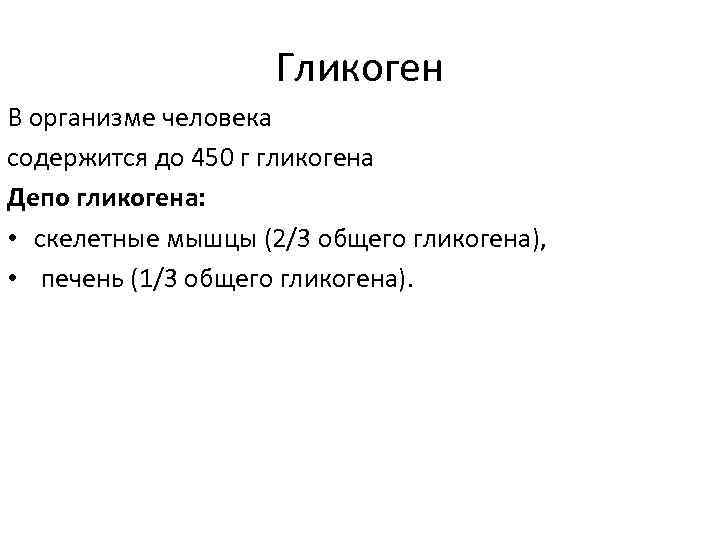 Гликоген В организме человека содержится до 450 г гликогена Депо гликогена: • скелетные мышцы