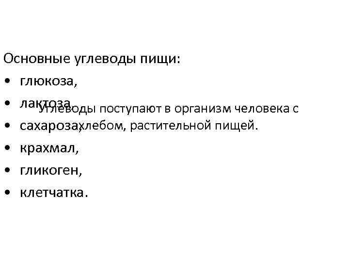 Основные углеводы пищи: • глюкоза, • лактоза, Углеводы поступают в организм человека с хлебом,