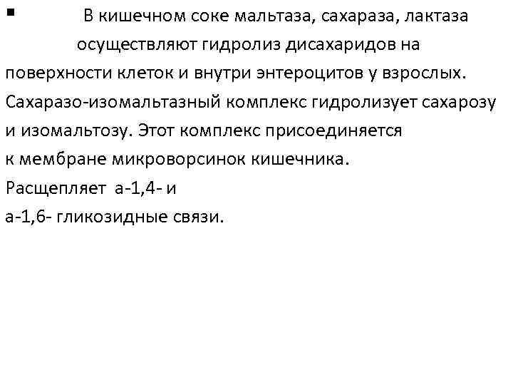 § В кишечном соке мальтаза, сахараза, лактаза осуществляют гидролиз дисахаридов на поверхности клеток и
