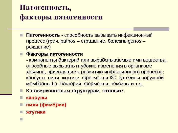 Патогенность, факторы патогенности n Патогенность - способность вызывать инфекционный n n n процесс (греч.