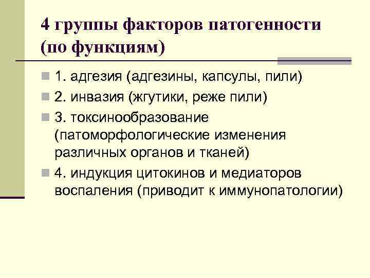 4 группы факторов патогенности (по функциям) n 1. адгезия (адгезины, капсулы, пили) n 2.