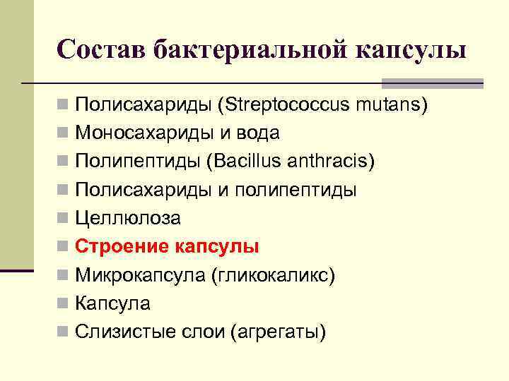 Состав бактериальной капсулы n Полисахариды (Streptococcus mutans) n Моносахариды и вода n Полипептиды (Bacillus