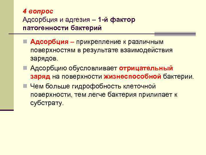 4 вопрос Адсорбция и адгезия – 1 -й фактор патогенности бактерий n Адсорбция –
