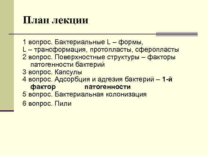 План лекции 1 вопрос. Бактериальные L – формы, L – трансформация, протопласты, сферопласты 2
