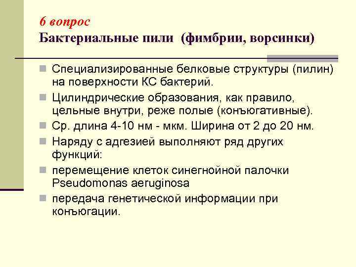 6 вопрос Бактериальные пили (фимбрии, ворсинки) n Специализированные белковые структуры (пилин) n n n