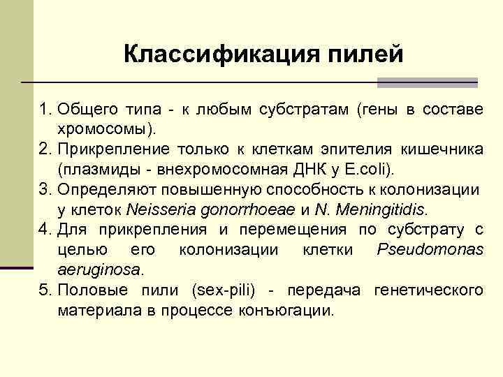 Классификация пилей 1. Общего типа - к любым субстратам (гены в составе хромосомы). 2.