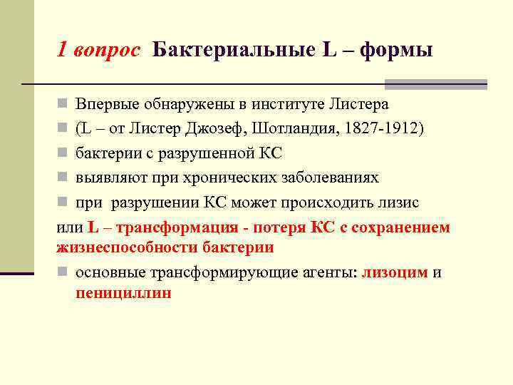 1 вопрос Бактериальные L – формы n Впервые обнаружены в институте Листера n (L