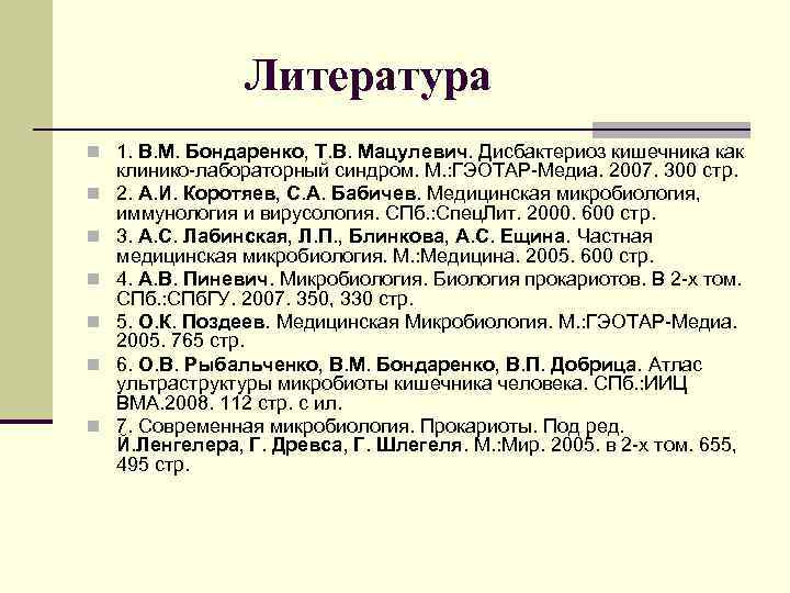 Литература n 1. В. М. Бондаренко, Т. В. Мацулевич. Дисбактериоз кишечника как n n