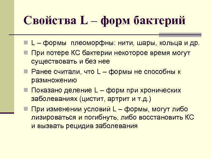 Свойства L – форм бактерий n L – формы плеоморфны: нити, шары, кольца и