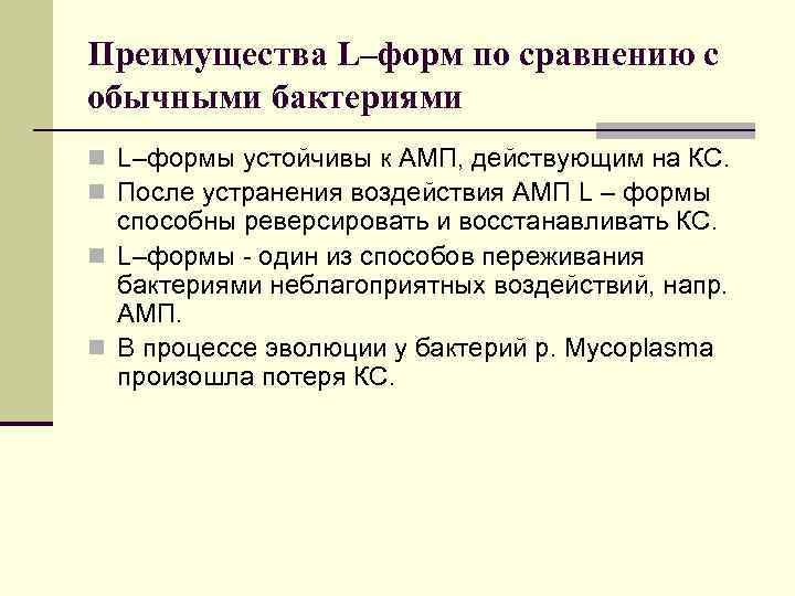 Преимущества L–форм по сравнению с обычными бактериями n L–формы устойчивы к АМП, действующим на