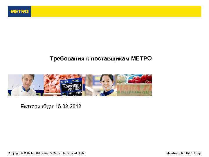      Требования к поставщикам МЕТРО   Екатеринбург 15. 02.