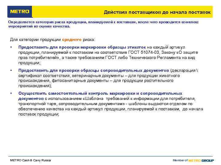     Действия поставщиков до начала поставок Определяется категория риска продукции, планируемой