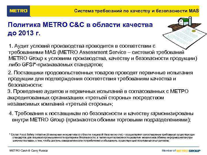     Система требований по качеству и безопасности MAS  Политика METRO