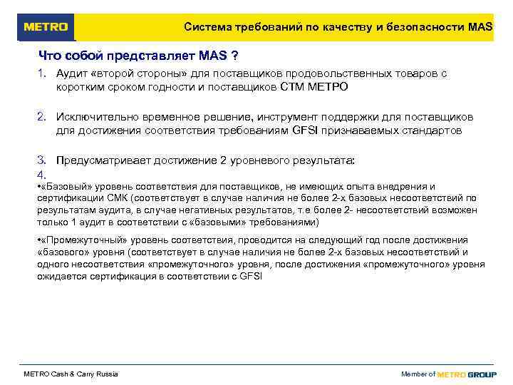       Система требований по качеству и безопасности MAS Что