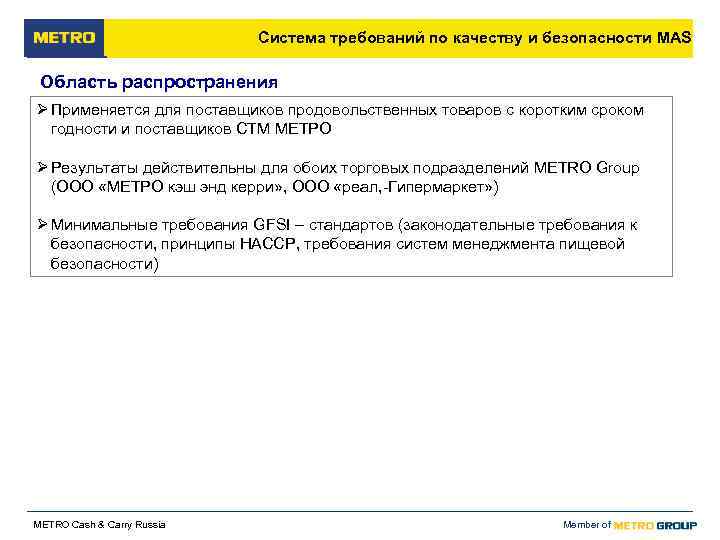       Система требований по качеству и безопасности MAS 
