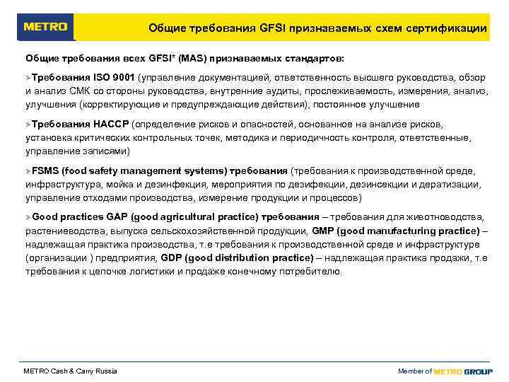       Общие требования GFSI признаваемых схем сертификации Общие требования