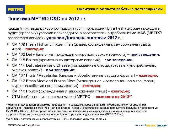      Политика в области работы с поставщиками  Политика METRO