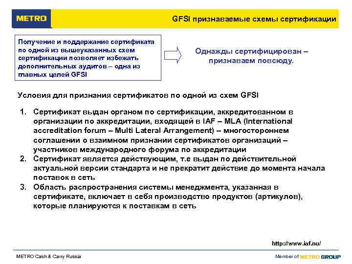        GFSI признаваемые схемы сертификации Получение и поддержание
