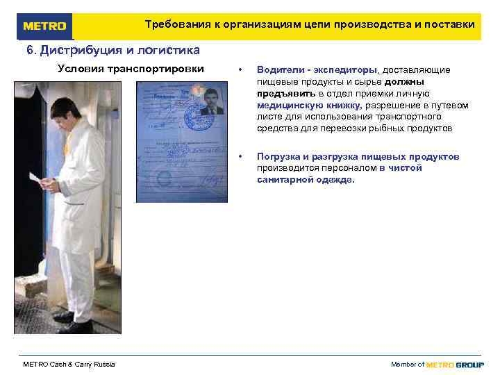       Требования к организациям цепи производства и поставки 6.