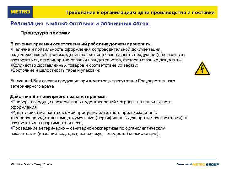       Требования к организациям цепи производства и поставки Реализация